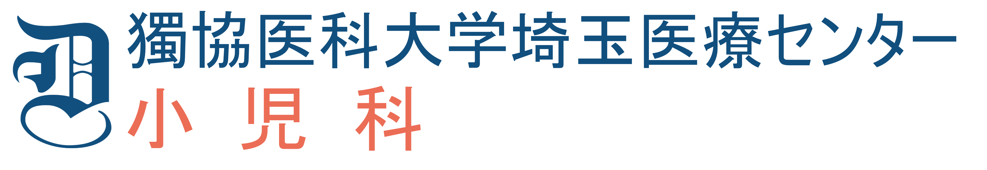 獨協医科大学埼玉医療センター小児科
