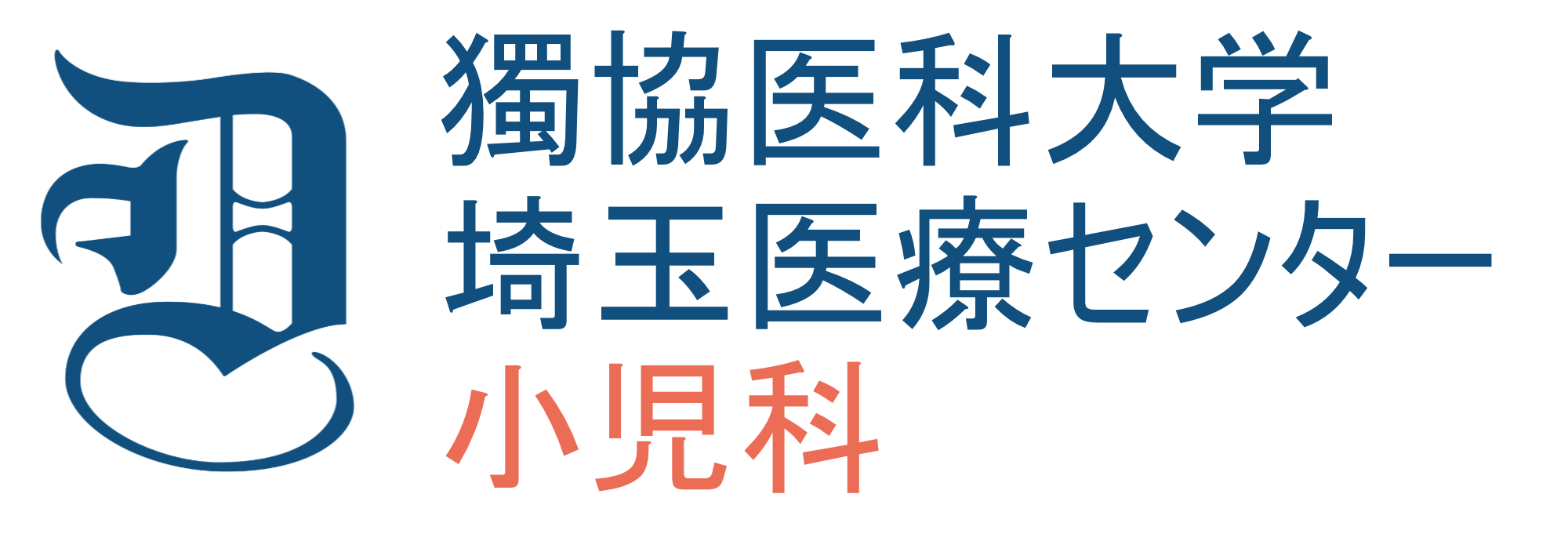 獨協医科大学埼玉医療センター小児科